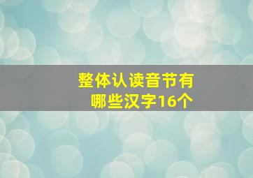 整体认读音节有哪些汉字16个