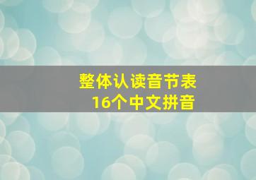 整体认读音节表16个中文拼音