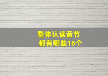 整体认读音节都有哪些16个