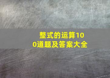 整式的运算100道题及答案大全