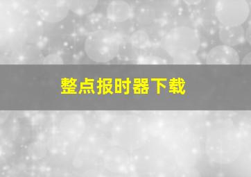 整点报时器下载