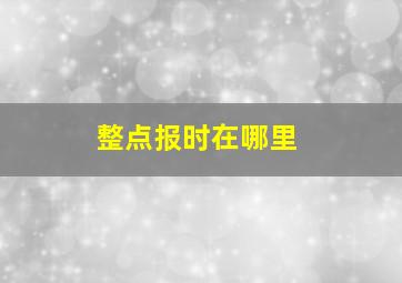 整点报时在哪里