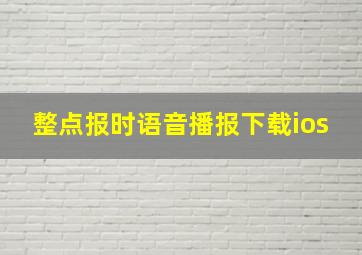 整点报时语音播报下载ios