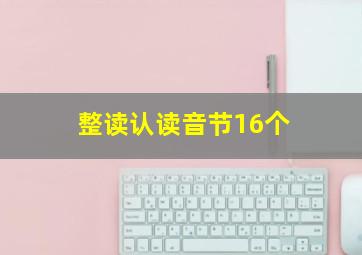 整读认读音节16个