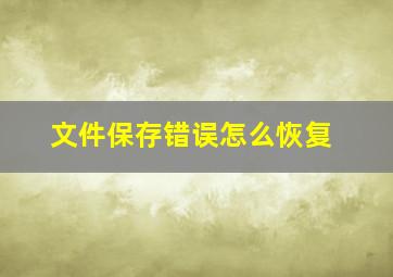 文件保存错误怎么恢复