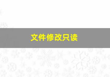 文件修改只读