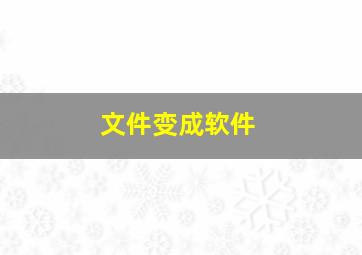 文件变成软件