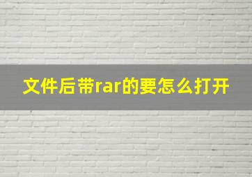 文件后带rar的要怎么打开