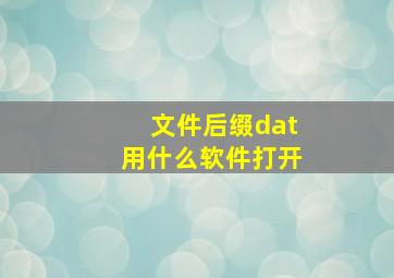 文件后缀dat用什么软件打开