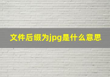 文件后缀为jpg是什么意思