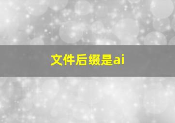 文件后缀是ai