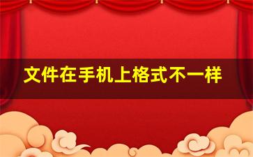 文件在手机上格式不一样