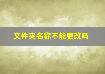 文件夹名称不能更改吗