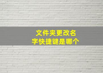 文件夹更改名字快捷键是哪个