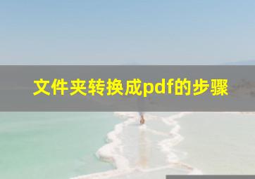 文件夹转换成pdf的步骤