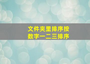 文件夹里排序按数字一二三排序