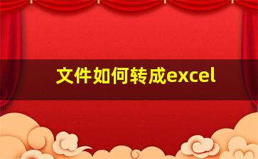 文件如何转成excel