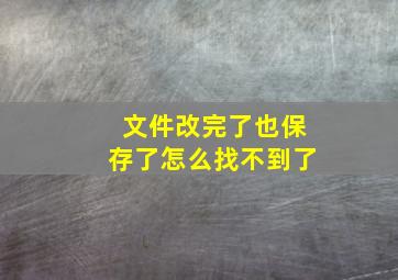 文件改完了也保存了怎么找不到了