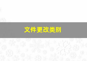 文件更改类别