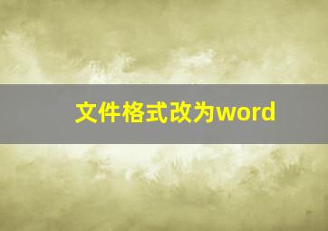 文件格式改为word