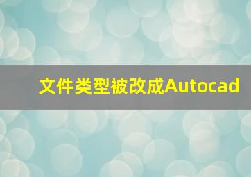 文件类型被改成Autocad