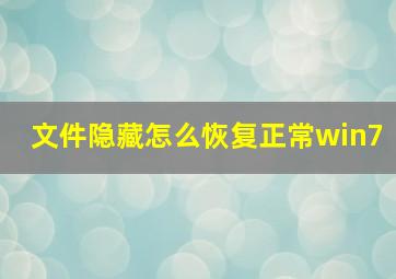 文件隐藏怎么恢复正常win7