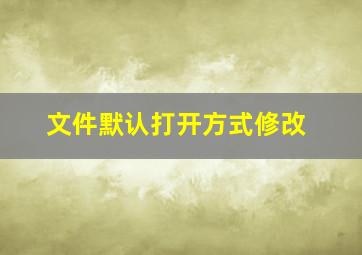 文件默认打开方式修改