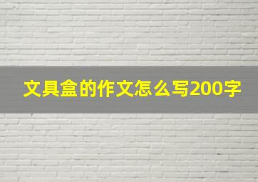 文具盒的作文怎么写200字