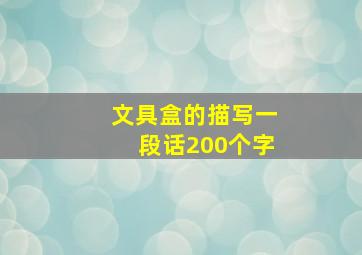 文具盒的描写一段话200个字