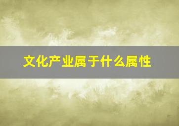 文化产业属于什么属性