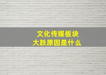 文化传媒板块大跌原因是什么