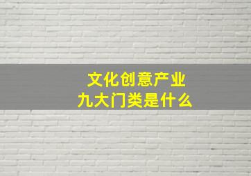 文化创意产业九大门类是什么