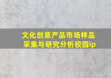 文化创意产品市场样品采集与研究分析校园ip