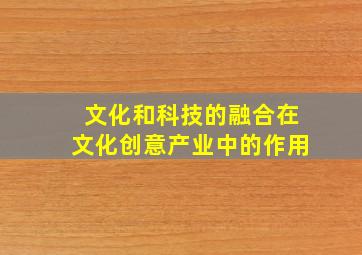 文化和科技的融合在文化创意产业中的作用