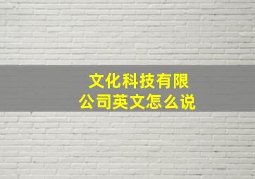 文化科技有限公司英文怎么说