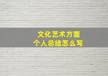 文化艺术方面个人总结怎么写