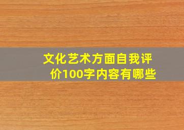 文化艺术方面自我评价100字内容有哪些