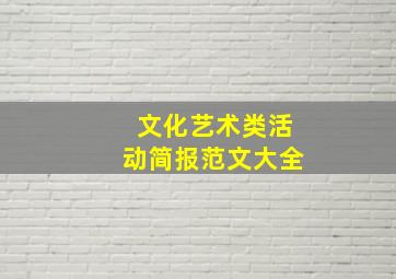 文化艺术类活动简报范文大全