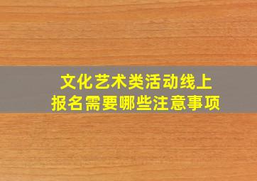 文化艺术类活动线上报名需要哪些注意事项