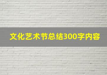 文化艺术节总结300字内容