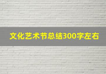 文化艺术节总结300字左右