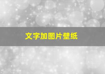 文字加图片壁纸