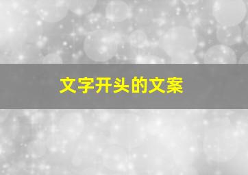 文字开头的文案