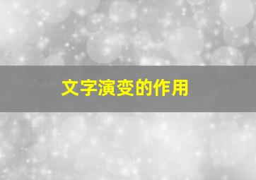 文字演变的作用