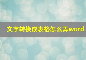 文字转换成表格怎么弄word