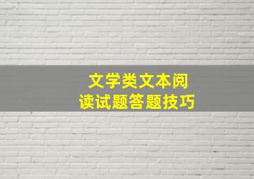 文学类文本阅读试题答题技巧