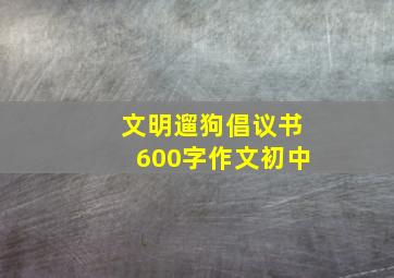 文明遛狗倡议书600字作文初中