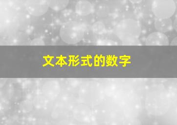 文本形式的数字