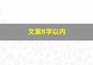 文案8字以内