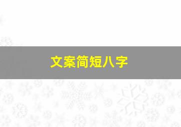 文案简短八字